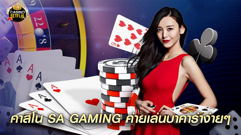 คาสิโน SA Gaming